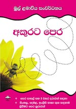 Akurata Pera (Mul Lamaviya Sanwardanaya)